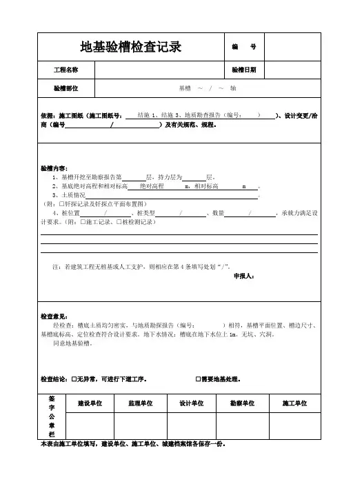 地基验槽检查记录
