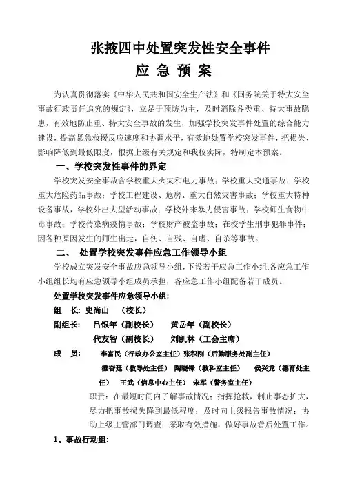 学校安全事故应急预案
