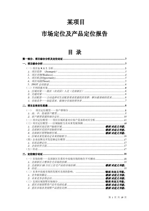 重庆某项目市场定位报告(模)