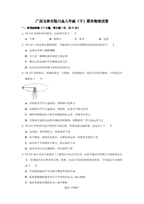 广西玉林市陆川县八年级(下)期末物理试卷
