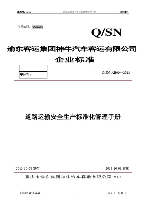 道路运输安全生产标准化管理手册(神牛)