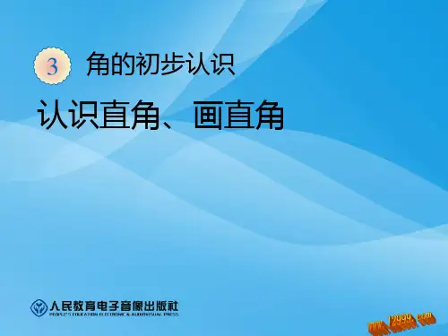 认识直角、画直角数学课件PPT