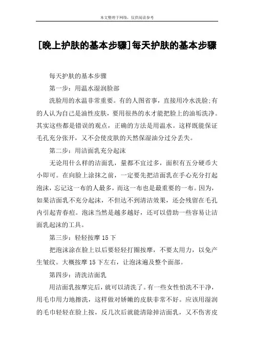 [晚上护肤的基本步骤]每天护肤的基本步骤