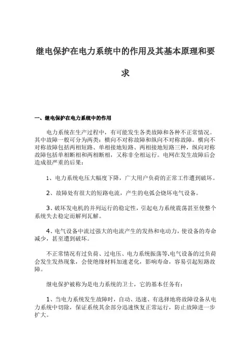 继电保护在电力系统中的作用及其基本原理和要求