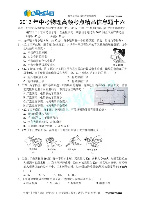 2012年中考物理高频考点精品信息题十六(word版、含答案)