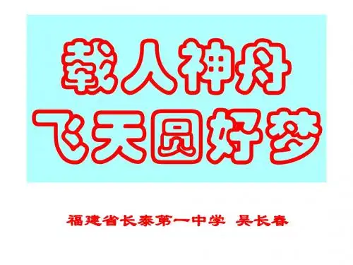九年级政治中国载人航天