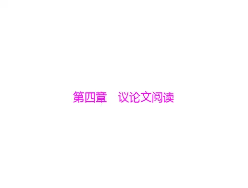 第二部分 第四章 议论文阅读