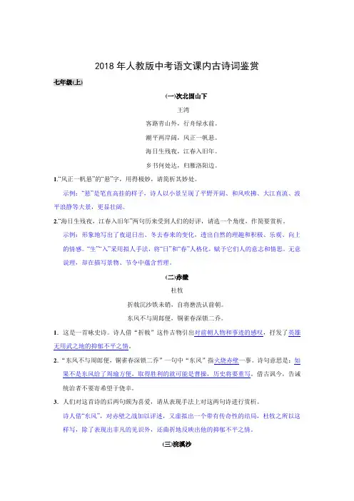 2018届人教版中考语文课内古诗词鉴赏复习