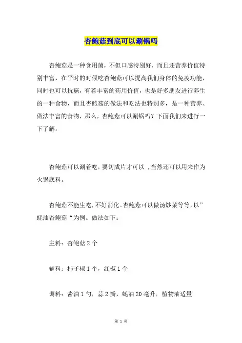 杏鲍菇到底可以涮锅吗