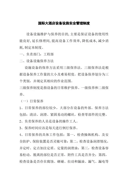 国际大酒店设备设施安全管理制度