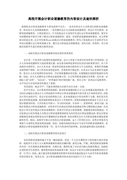 高校开展会计职业道德教育的内容设计及途径探析