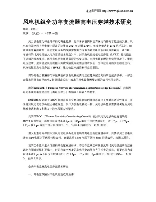 风电机组全功率变流器高电压穿越技术研究
