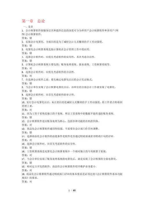 会计电算化题库及答案