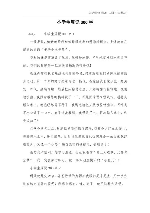 小学生周记300字 2