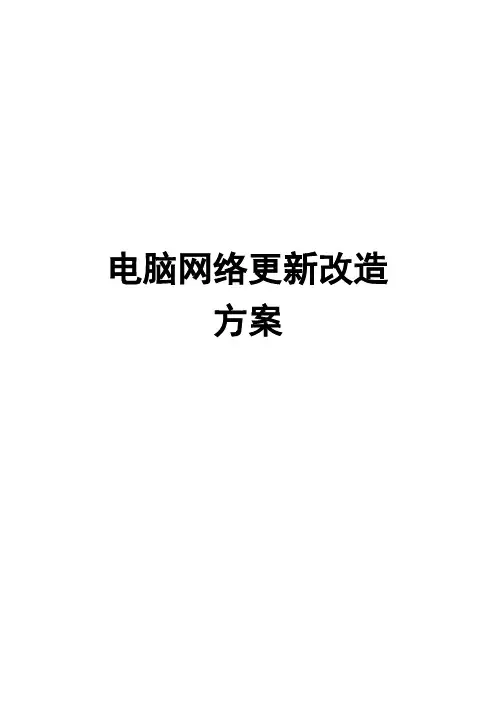 计算机网络更新改造方案