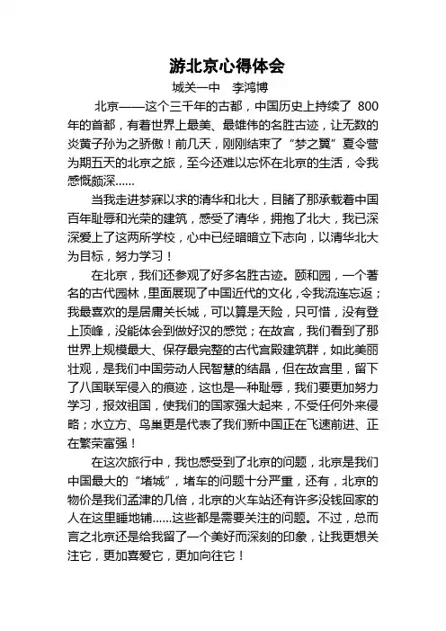 游北京心得体会