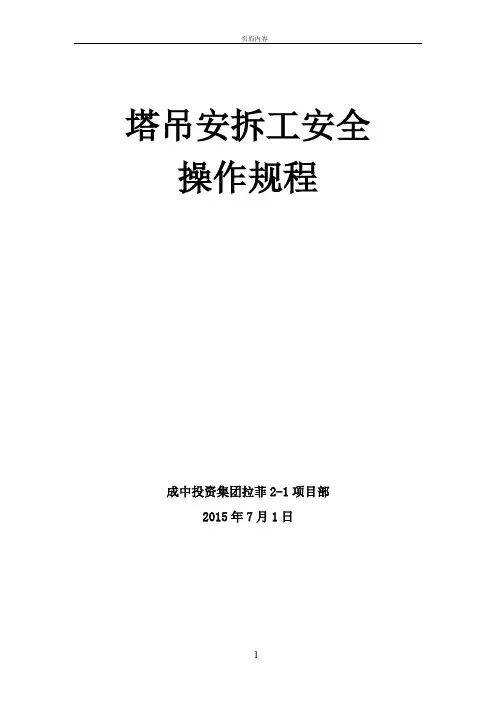 塔吊安拆工安全操作规程