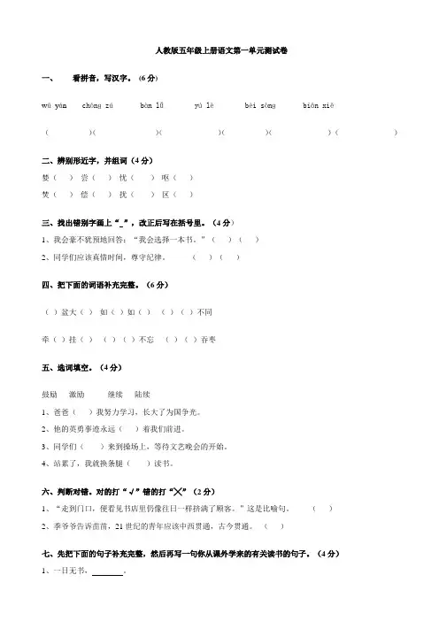人教版五年级上册语文第一单元测试题