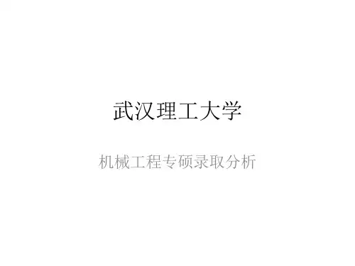 武汉理工大学机械专硕近3年录取情况分析