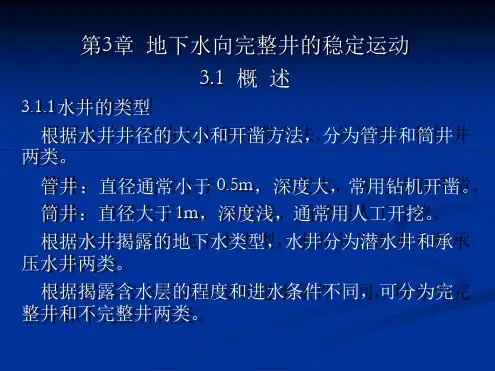 地下水向完整井的稳定运动-专