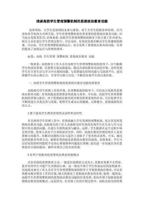 浅谈高校学生管理预警机制的思想政治教育功能