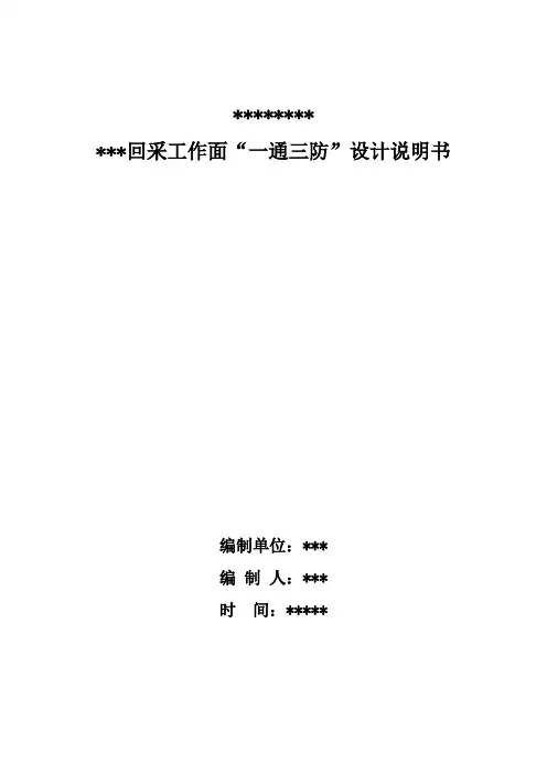采煤工作面一通三防设计说明书