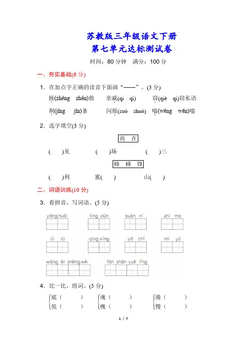 苏教版三年级语文下册《第七单元检测卷》(附答案)(附答案)
