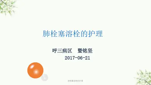 肺栓塞溶栓的护理课件
