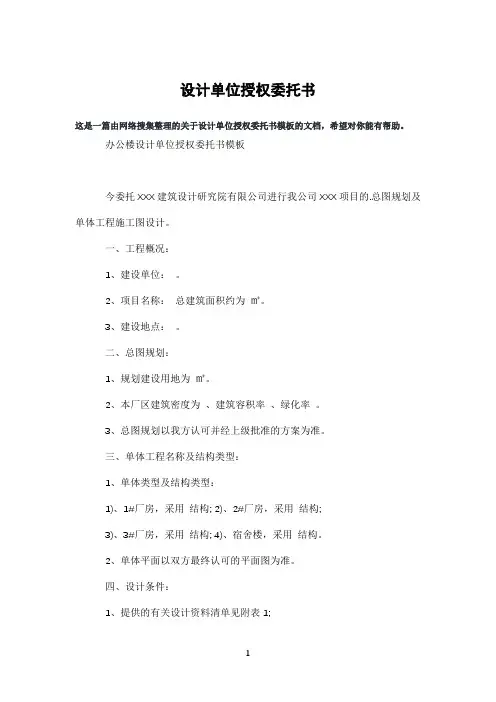设计单位授权委托书