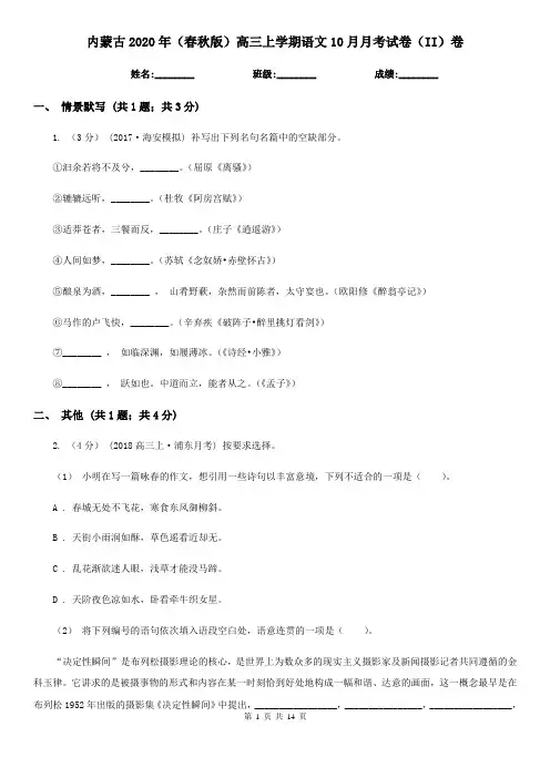 内蒙古2020年(春秋版)高三上学期语文10月月考试卷(II)卷