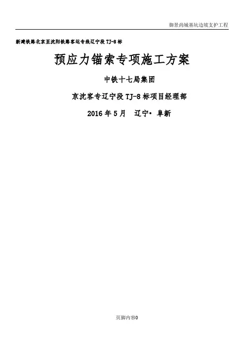 预应力锚索专项施工方案