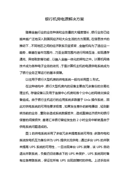 银行机房电源解决方案