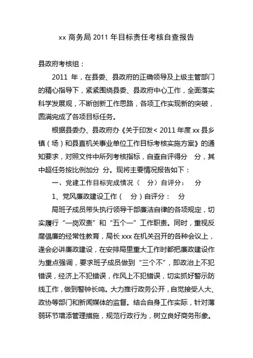 商务局2011年目标责任考核自查报告