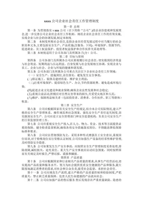 XXXX企业社会责任工作管理制度