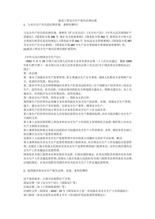 建设工程安全生产相关法律法规安全生产
