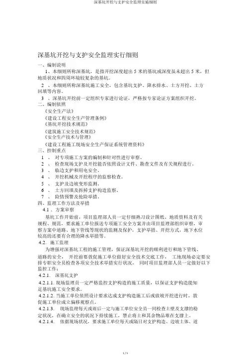 深基坑开挖与支护安全监理实施细则