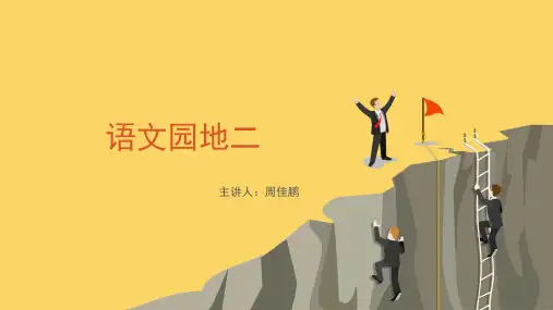 语文园地二第二课时