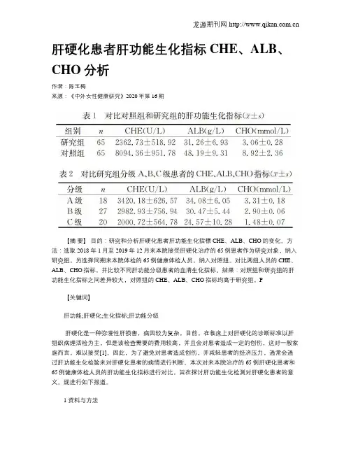 肝硬化患者肝功能生化指标CHE、ALB、CHO分析