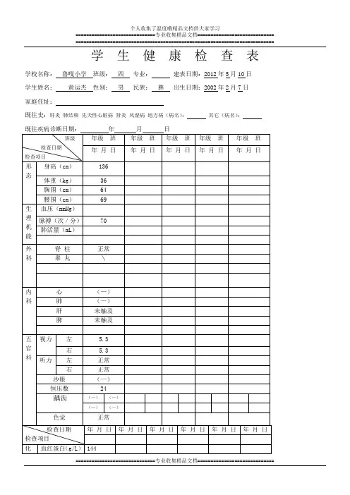 四年级学生健康检查表