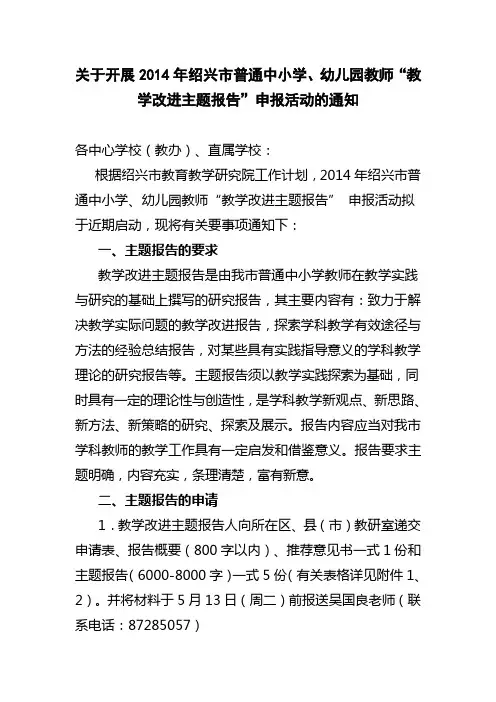关于开展2014年绍兴市教学改进主题报告”申报活动的通知