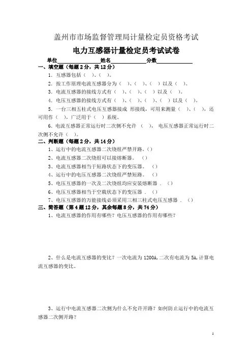 电力互感器计量检定员考试试卷