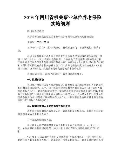 四川省机关事业单位养老保险实施细则
