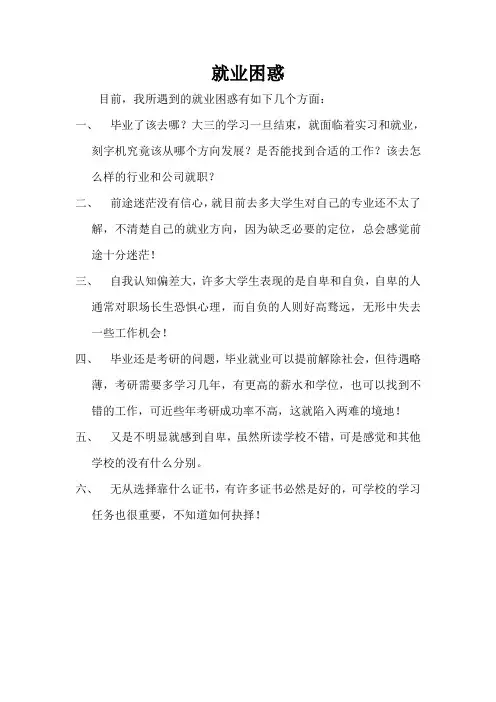 就业困惑