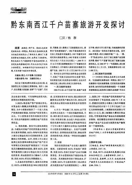 黔东南西江千户苗寨旅游开发探讨