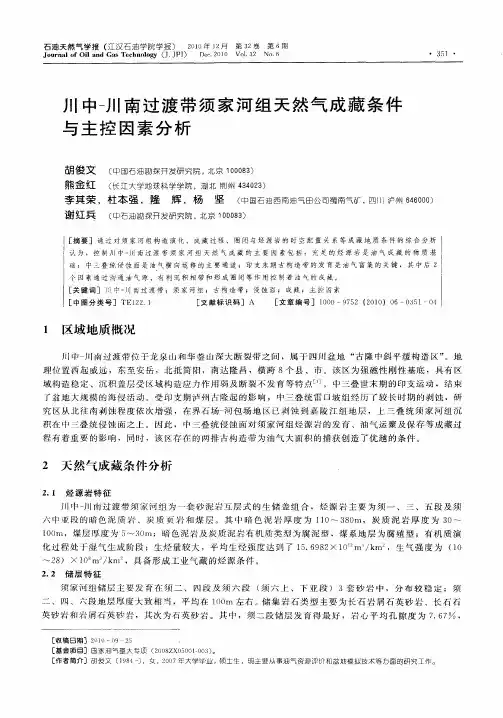 川中-川南过渡带须家河组天然气成藏条件与主控因素分析
