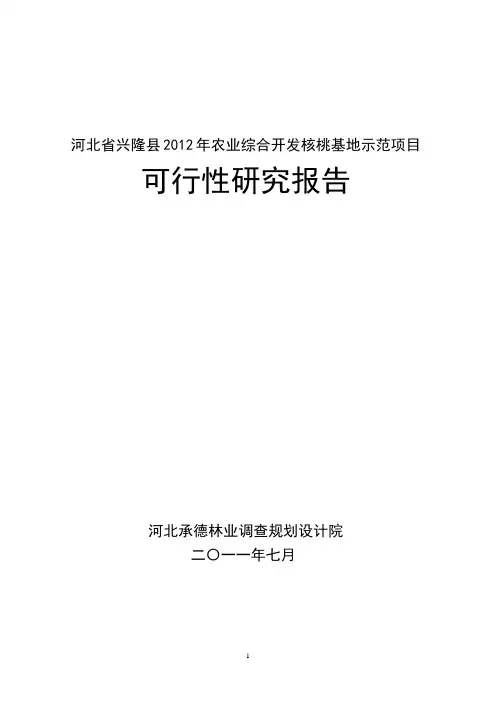 新建1300亩优质核桃示范基地项目可行性研究报告
