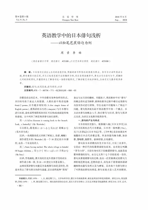 英语教学中的日本俳句浅析——以松尾芭蕉徘句为例