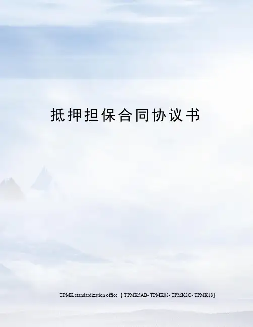 抵押担保合同协议书