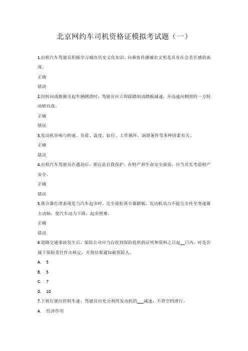 北京网约车司机资格证模拟考试题库