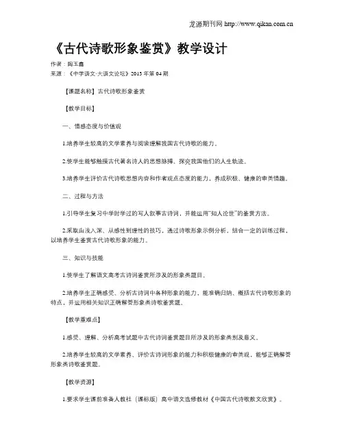 《古代诗歌形象鉴赏》教学设计 2
